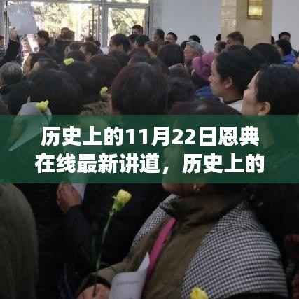 历史上的11月22日,恩典在线最新讲道——变化的力量与自信的成就