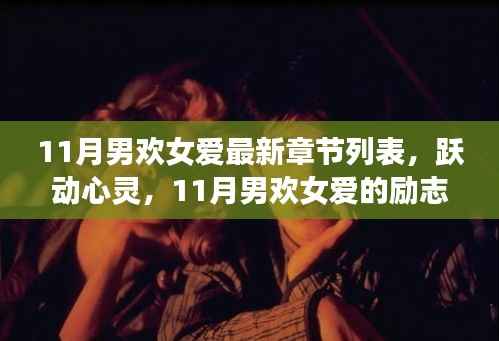 跃动心灵之旅,励志篇章下的自信与成就感的蜕变之旅——11月男欢女爱最新章节列表