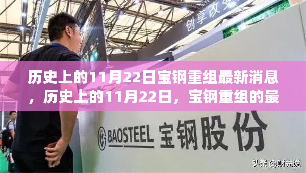 历史上的11月22日,宝钢重组最新进展与展望