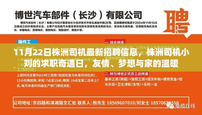 株洲司机最新招聘信息与小刘的求职奇遇日，友情、梦想与家的温暖之路