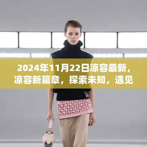 凉容新篇章,探索未知魅力,遇见美好时光——2024年11月22日
