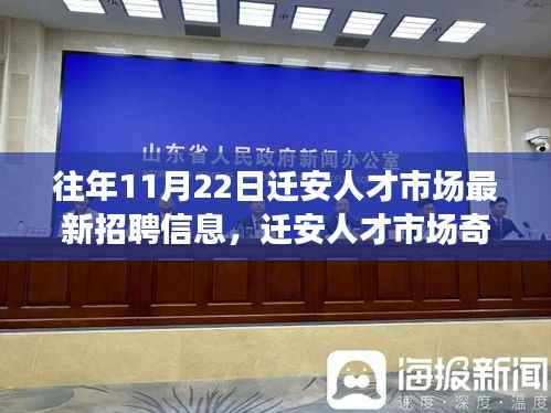 迁安人才市场11月22日最新招聘信息及求职路上的温暖与友情奇遇记