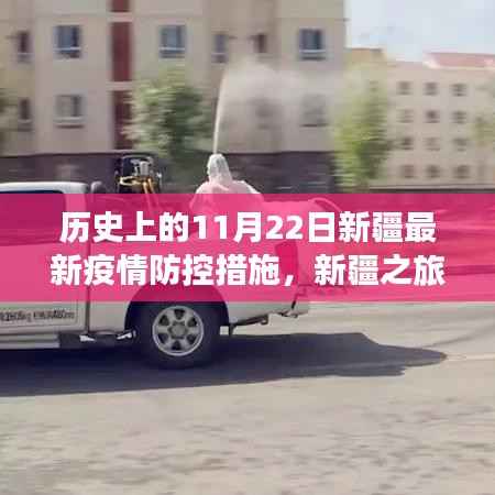 新疆疫情防控措施下的历史见证之旅,自然美景与内心宁静的探寻