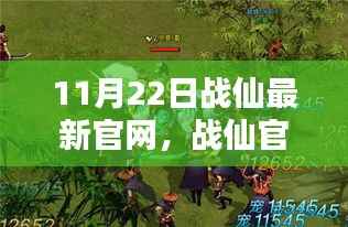 暖阳下的奇遇与友情纽带,战仙最新官网日常揭秘