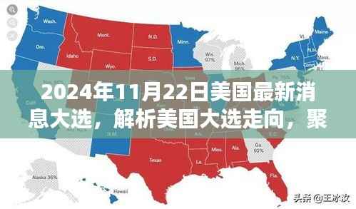 美国大选最新动态,聚焦2024年大选走向与观点探讨