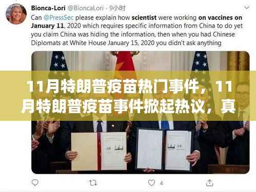 揭秘！特朗普疫苗事件背后的真相、影响与未来展望热议热议热议！