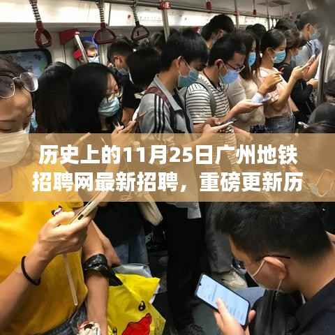 广州地铁招聘网11月25日招聘信息重磅更新,求职者的历史福音