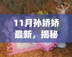揭秘孙娇娇11月最新动态,时尚与个人成长的双重光芒闪耀