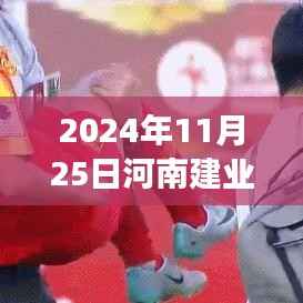 河南建业女足最新动态与变革争议聚焦,2024年11月2 5日更新信息速递