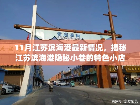 江苏滨海港隐秘小巷美食探秘,美食盛宴的不期而遇
