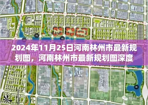 河南林州市最新规划图深度评测,2024年视角的展望与解析