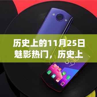 历史上的11月25日魅影热门,学习变化,自信成就梦想,闪耀人生舞台的光辉历程