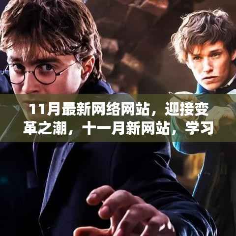 迎接变革之潮,十一月新网站开启学习之旅,自信与成就感的魔法网站