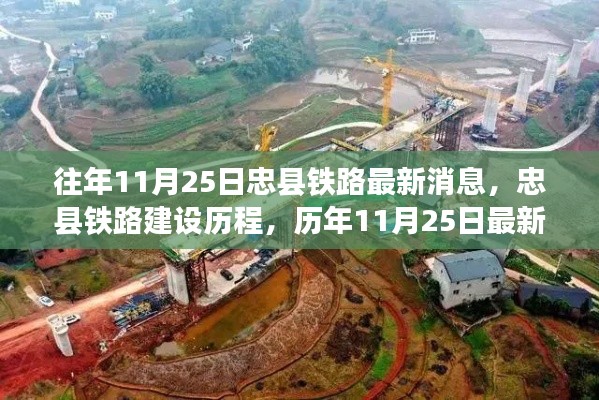 历年11月25日忠县铁路建设动态回顾,最新消息与建设历程概述
