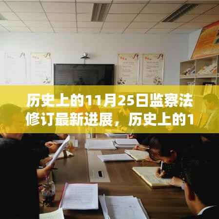 历史上的11月25日,监察法修订最新进展及其深远影响