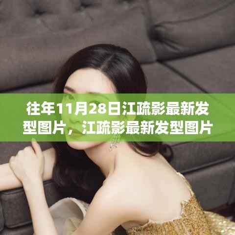 江疏影最新发型揭秘,科技风尚引领发型变革之旅