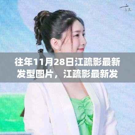 江疏影最新发型揭秘,科技风尚引领发型变革之旅