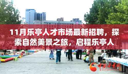 乐亭人才市场最新招聘启事,探索自然美景之旅,寻找内心的宁静与满足之旅