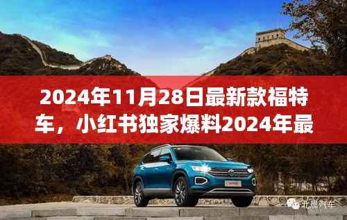 独家爆料,2024年最新款福特车,驾驶想象的颠覆者