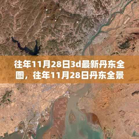 往年11月28日丹东全景3D地图最新呈现,全景视角探索丹东之美