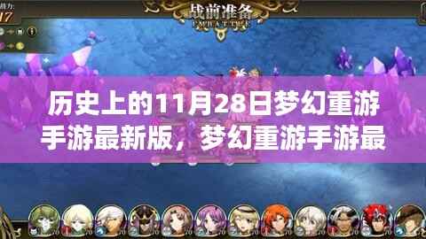 梦幻重游手游最新版上线回顾与展望,历史上的11月28日梦幻之旅