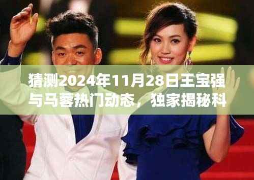 独家揭秘,王宝强与马蓉智能生活新纪元——科技重塑未来关系展望日 2024年智能互动体验日揭秘重磅动态
