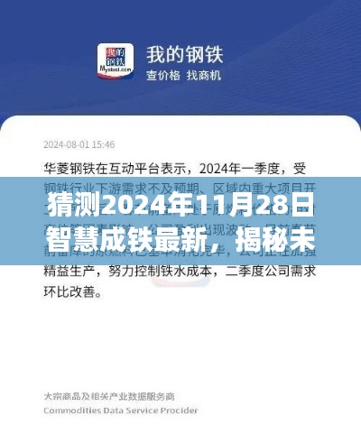 揭秘未来,智慧成铁在2024年11月28日的崭新发展展望