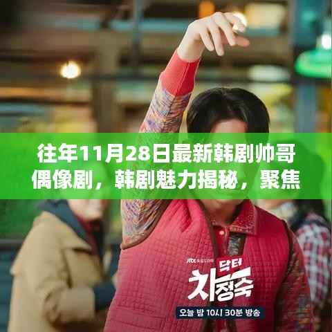 往年11月28日韩剧帅哥偶像魅力大揭秘,多元魅力的聚焦点