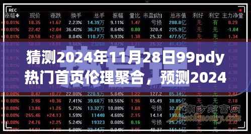 2024年热门首页伦理聚合展望,聚焦三大要点解析及预测(日期标注)
