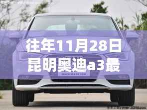 揭秘昆明奥迪A3风采,最新报价背后的故事!