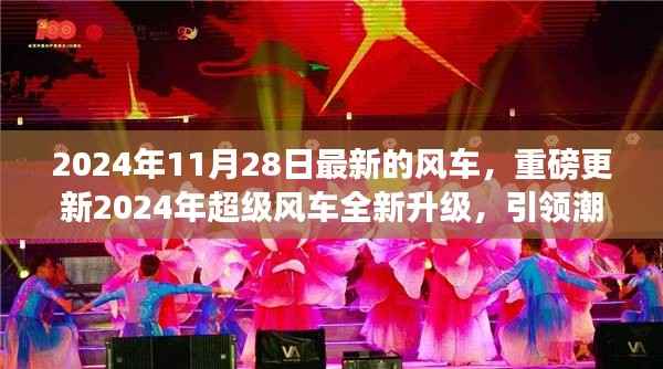 2024年超级风车全新升级,引领潮流新风向