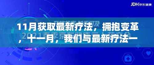 拥抱变革,十一月见证最新疗法成长之路