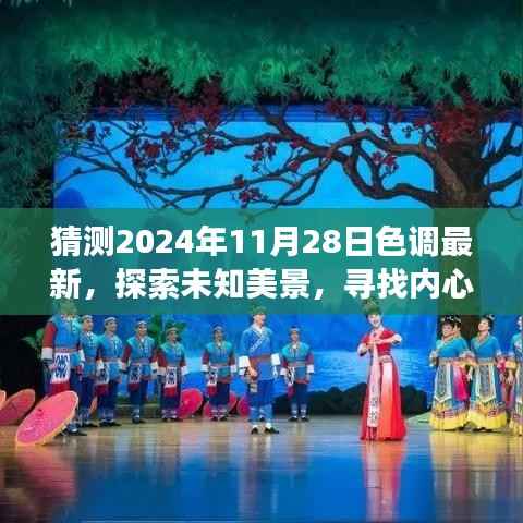 探索未知美景,预测未来色彩之旅,2024年11月28日的色彩探索与内心平静之旅