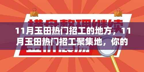 11月玉田热门招工聚集地,理想工作等你来挑!