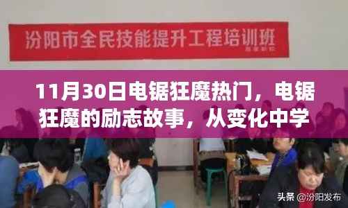 电锯狂魔的励志之路,自信铸就辉煌,从变化中学习的启示