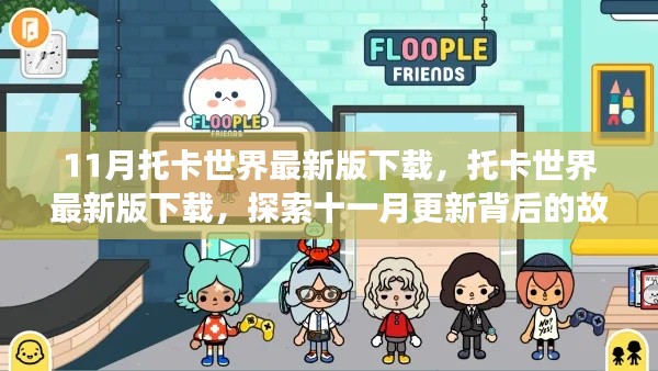 托卡世界最新版下载,探索十一月更新背后的故事与影响及全新体验