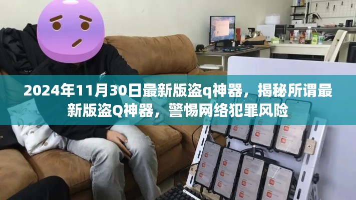警惕网络犯罪风险,揭秘最新版盗Q神器真相,切勿触碰非法软件!