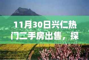 探寻兴仁小巷秘境,揭秘隐藏特色二手房宝藏与遇见一家独特小店