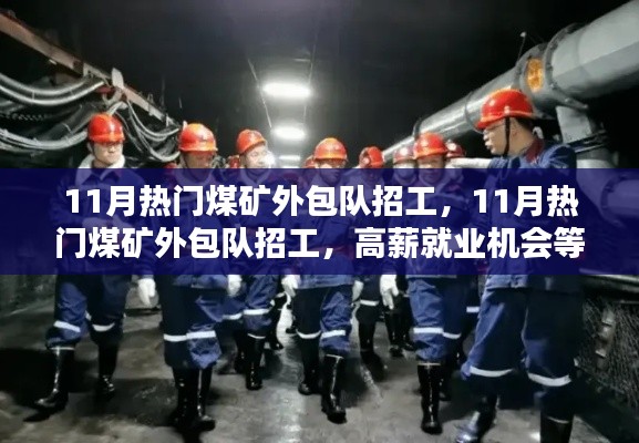 11月热门煤矿外包队高薪招工,挑战你的矿业职业巅峰!