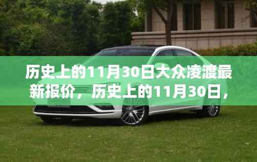 历史上的11月30日大众凌渡最新报价概览,最新报价概览与概览信息更新通知!
