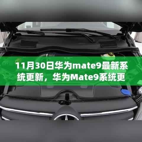 华为Mate9系统更新揭秘，学习变化，共成长，自信成就未来