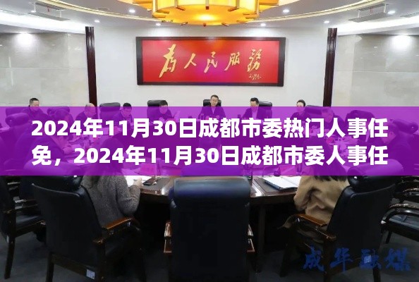 成都市委人事任免揭秘,引领城市新篇章的变革力量