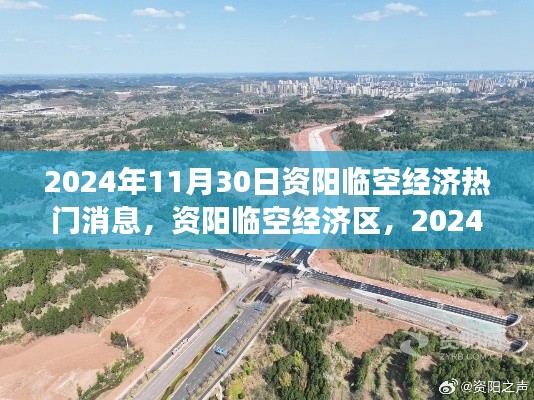 资阳临空经济区经济腾飞洞察,2024年11月30日最新动态与影响分析