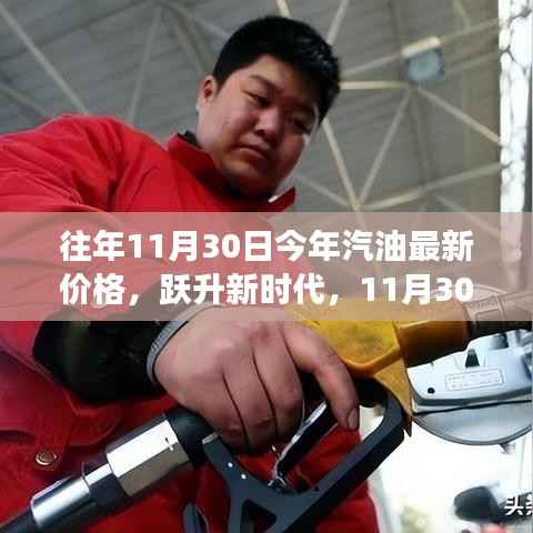 11月30日汽油价格变迁,跃升新时代的燃料,激发学习与成长激情的火花