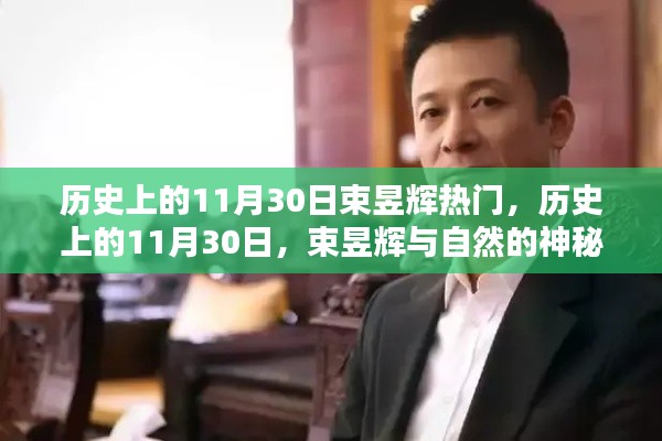 历史上的11月30日,束昱辉与自然的不解之缘的神秘约定