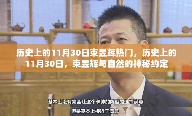 历史上的11月30日,束昱辉与自然的不解之缘的神秘约定