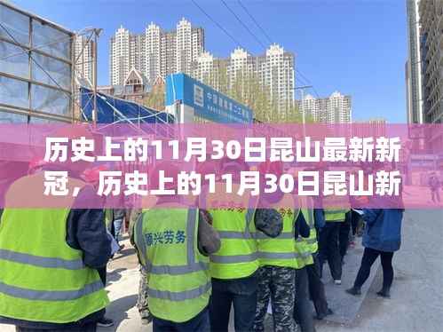 历史上的11月30日昆山新冠动态概览,最新疫情动态概览与回顾