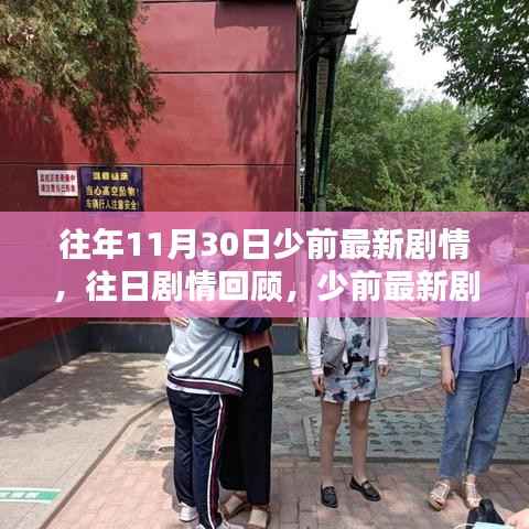 少前最新剧情回顾与任务攻略指南,历年11月30日剧情解析
