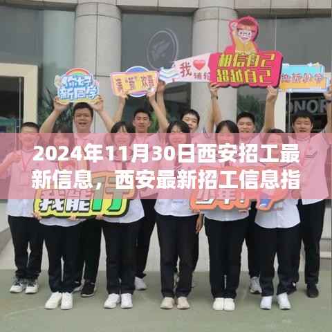 2024年西安招工最新指南,获取最新信息,顺利求职之路