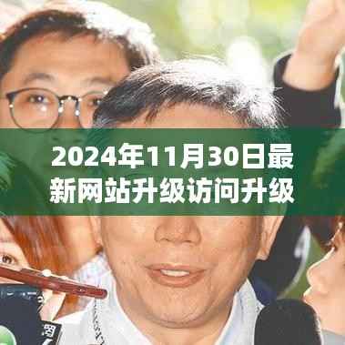 2024年网站升级访问评测报告,最新升级体验与改进